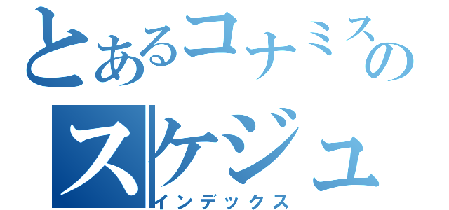 とあるコナミスポーツクラブのスケジュール検索（インデックス）