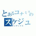 とあるコナミスポーツクラブのスケジュール検索（インデックス）