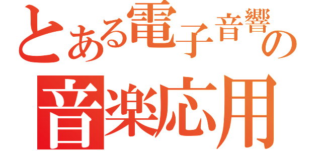 とある電子音響の音楽応用解析研究所（）