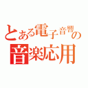 とある電子音響の音楽応用解析研究所（）