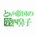 とある帝国の第四皇子（練 白龍）