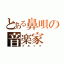 とある鼻唄の音楽家（ブルック）