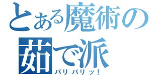 とある魔術の茹で派（パリパリッ！）