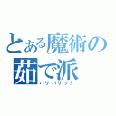 とある魔術の茹で派（パリパリッ！）