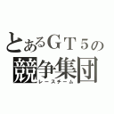 とあるＧＴ５の競争集団（レースチーム）