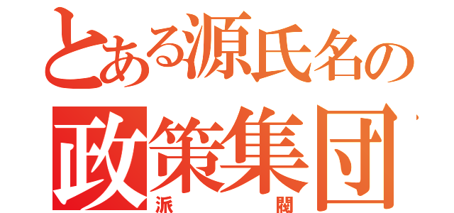 とある源氏名の政策集団（派閥）