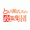 とある源氏名の政策集団（派閥）