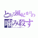 とある風紀委員長の噛み殺すリスト（パイナップルを殺す＋＋＋）