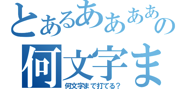 とあるあああああの何文字まで打てる？（何文字まで打てる？）