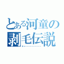 とある河童の剥毛伝説（きゃーーーーーーーーーー）