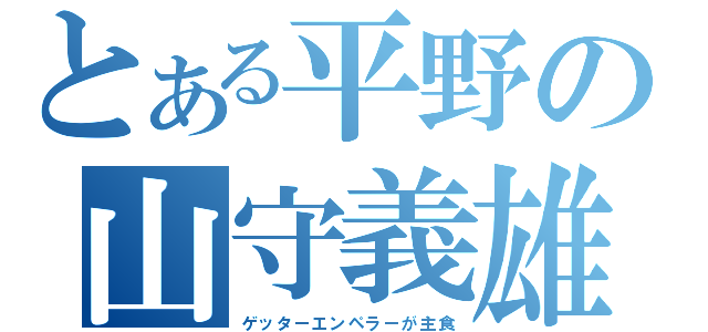 とある平野の山守義雄（ゲッターエンペラーが主食）