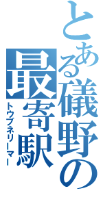 とある礒野の最寄駅（トウブネリーマー）