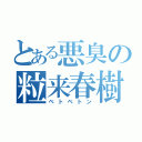 とある悪臭の粒来春樹（ベトベトン）