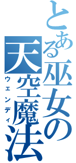 とある巫女の天空魔法Ⅱ（ウェンディ）