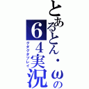 とあるとん・ω・）の６４実況（グダグダプレイ）