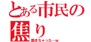 とある市民の焦り（飽きちゃった…ｗ）