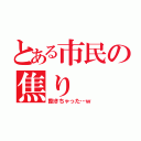 とある市民の焦り（飽きちゃった…ｗ）