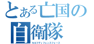 とある亡国の自衛隊（セルフディフェンスフォース）