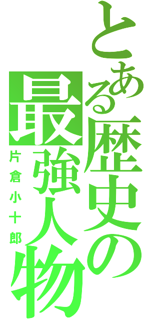 とある歴史の最強人物（片倉小十郎）