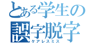 とある学生の誤字脱字（ケアレスミス）