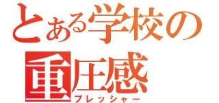 とある学校の重圧感（プレッシャー）