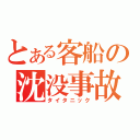 とある客船の沈没事故（タイタニック）