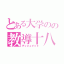 とある大学のの教導十八部隊（ディジュイット ）