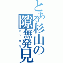 とある杉山の隙無発見（ツッコミ）