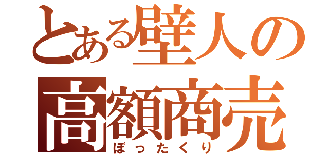 とある壁人の高額商売（ぼったくり）