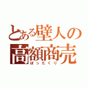 とある壁人の高額商売（ぼったくり）