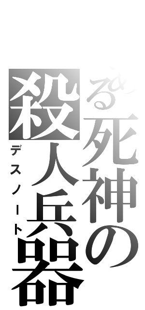 とある死神の殺人兵器（デスノート）