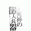 とある死神の殺人兵器（デスノート）