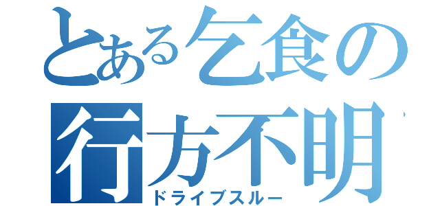 とある乞食の行方不明（ドライブスルー）