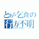 とある乞食の行方不明（ドライブスルー）