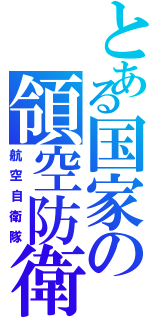 とある国家の領空防衛（航空自衛隊）