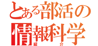 とある部活の情報科学（紹介）