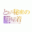 とある秘密の部屋着（カツモリポッターの勇姿）