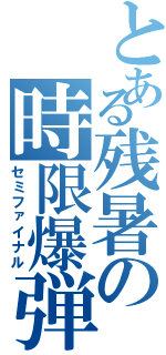 とある残暑の時限爆弾（セミファイナル）