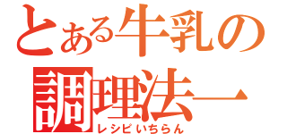 とある牛乳の調理法一覧（レシピいちらん）