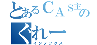 とあるＣＡＳ主のぐれー（インデックス）