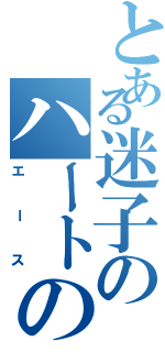 とある迷子のハートの騎士（エース）