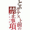 とあるテスト前の禁止事項（サボリ中）