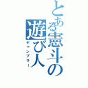 とある憲斗の遊び人（ギャンブラー）