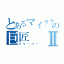 とあるマイクラの巨匠Ⅱ（クリーパー）