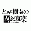 とある樹南の喜怒哀楽日記（ポジティブに生きたい）