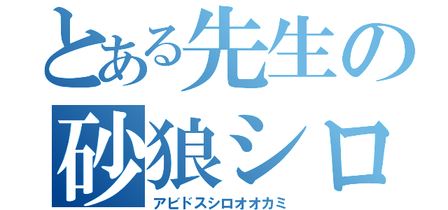 とある先生の砂狼シロコ（アビドスシロオオカミ）