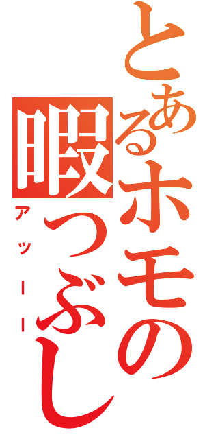 とあるホモの暇つぶし（アッーー）