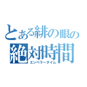 とある緋の眼の絶対時間（エンペラータイム）