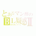 とあるマン酢のＢＬ疑惑Ⅱ（おたまじゃくし）