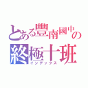 とある豐南國中の終極十班（インデックス）